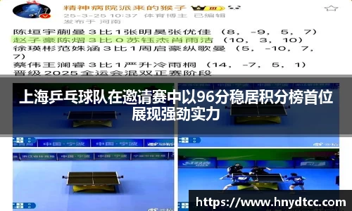 上海乒乓球队在邀请赛中以96分稳居积分榜首位展现强劲实力