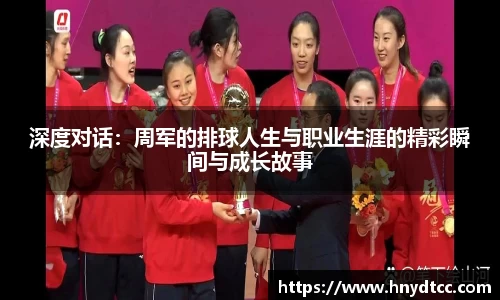 深度对话：周军的排球人生与职业生涯的精彩瞬间与成长故事