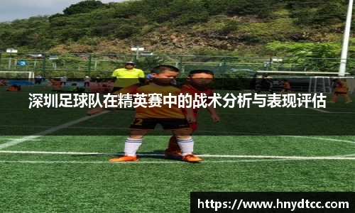 深圳足球队在精英赛中的战术分析与表现评估