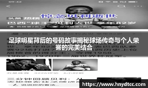 足球明星背后的号码故事揭秘球场传奇与个人荣誉的完美结合