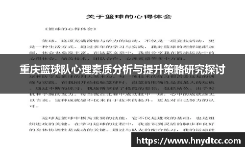 重庆篮球队心理素质分析与提升策略研究探讨