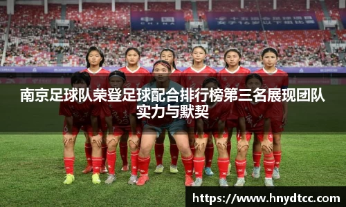 南京足球队荣登足球配合排行榜第三名展现团队实力与默契
