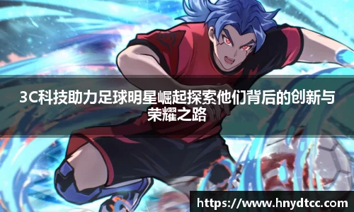 3C科技助力足球明星崛起探索他们背后的创新与荣耀之路