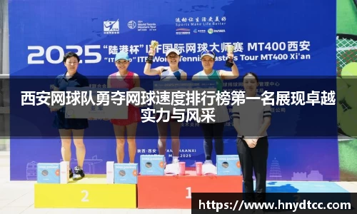 西安网球队勇夺网球速度排行榜第一名展现卓越实力与风采
