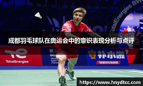 成都羽毛球队在奥运会中的意识表现分析与点评