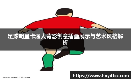 足球明星卡通人背影创意插画展示与艺术风格解析