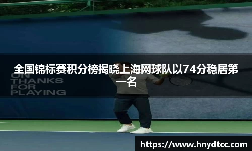 全国锦标赛积分榜揭晓上海网球队以74分稳居第一名