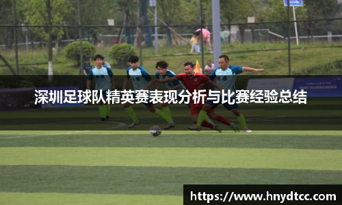 深圳足球队精英赛表现分析与比赛经验总结