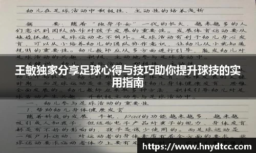 王敏独家分享足球心得与技巧助你提升球技的实用指南
