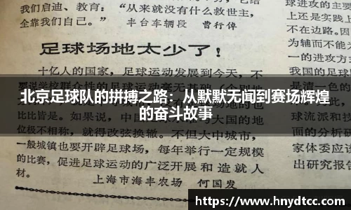 北京足球队的拼搏之路：从默默无闻到赛场辉煌的奋斗故事