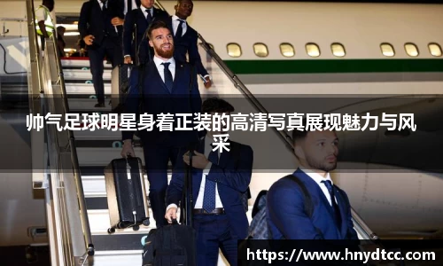 帅气足球明星身着正装的高清写真展现魅力与风采