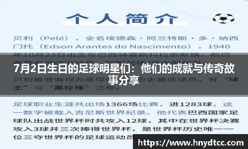 7月2日生日的足球明星们：他们的成就与传奇故事分享