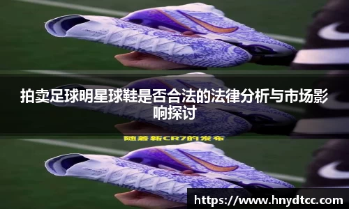 拍卖足球明星球鞋是否合法的法律分析与市场影响探讨