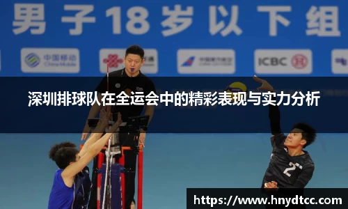 深圳排球队在全运会中的精彩表现与实力分析