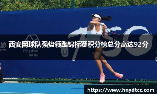 西安网球队强势领跑锦标赛积分榜总分高达92分