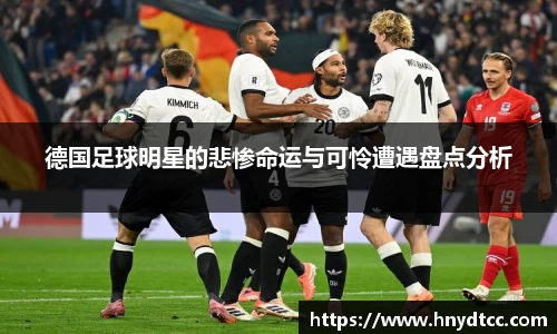 德国足球明星的悲惨命运与可怜遭遇盘点分析
