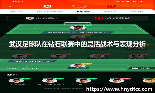 武汉足球队在钻石联赛中的灵活战术与表现分析