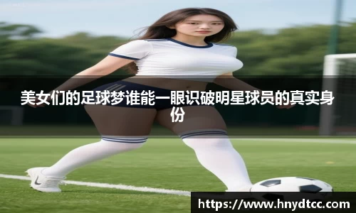 美女们的足球梦谁能一眼识破明星球员的真实身份
