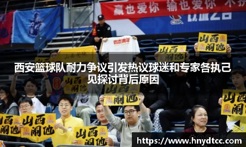 西安篮球队耐力争议引发热议球迷和专家各执己见探讨背后原因