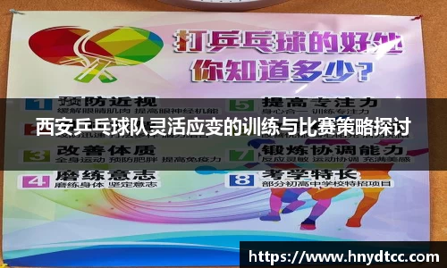 西安乒乓球队灵活应变的训练与比赛策略探讨