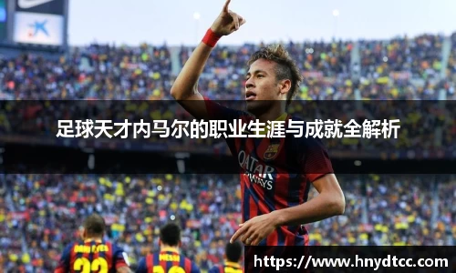 足球天才内马尔的职业生涯与成就全解析
