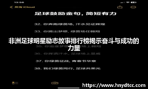 非洲足球明星励志故事排行榜揭示奋斗与成功的力量