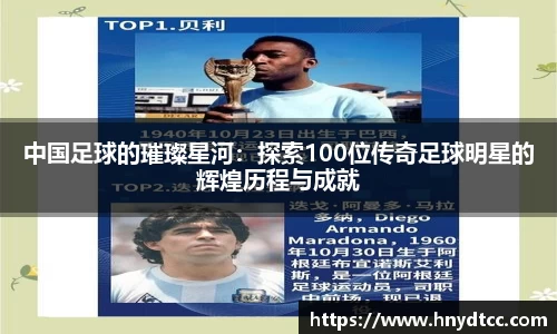 中国足球的璀璨星河：探索100位传奇足球明星的辉煌历程与成就